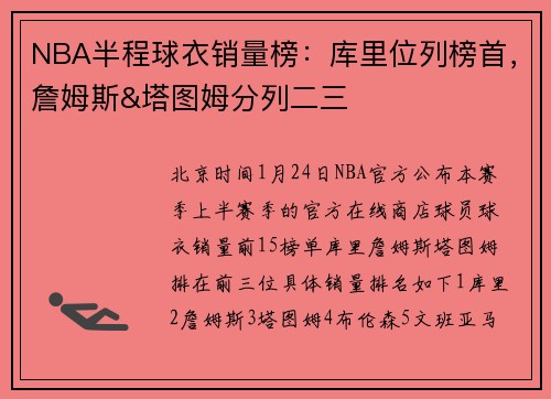 NBA半程球衣销量榜：库里位列榜首，詹姆斯&塔图姆分列二三