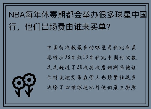 NBA每年休赛期都会举办很多球星中国行，他们出场费由谁来买单？