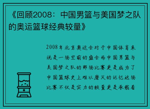 《回顾2008：中国男篮与美国梦之队的奥运篮球经典较量》