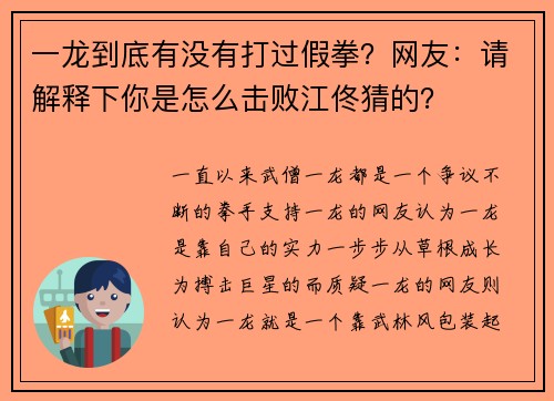 一龙到底有没有打过假拳？网友：请解释下你是怎么击败江佟猜的？