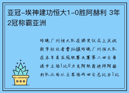 亚冠-埃神建功恒大1-0胜阿赫利 3年2冠称霸亚洲
