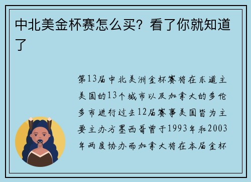 中北美金杯赛怎么买？看了你就知道了