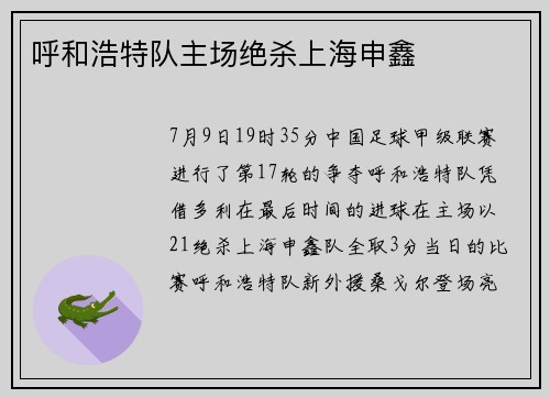 呼和浩特队主场绝杀上海申鑫
