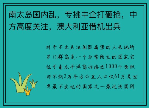 南太岛国内乱，专挑中企打砸抢，中方高度关注，澳大利亚借机出兵