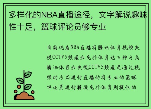 多样化的NBA直播途径，文字解说趣味性十足，篮球评论员够专业
