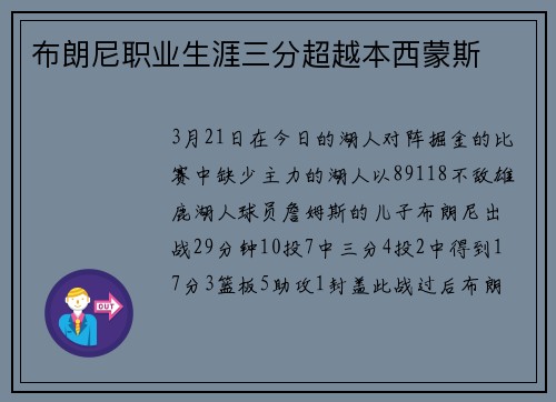 布朗尼职业生涯三分超越本西蒙斯