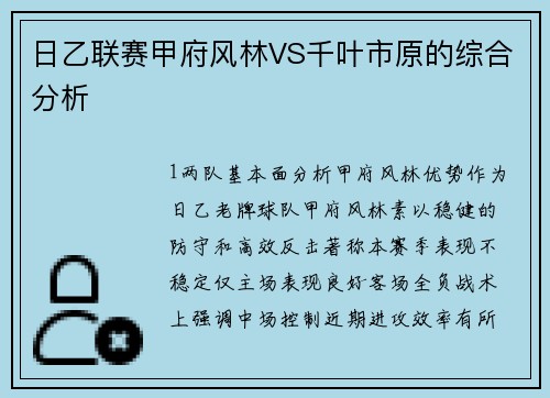 日乙联赛甲府风林VS千叶市原的综合分析