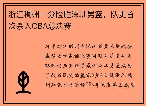 浙江稠州一分险胜深圳男篮，队史首次杀入CBA总决赛