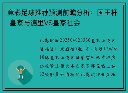竞彩足球推荐预测前瞻分析：国王杯 皇家马德里VS皇家社会