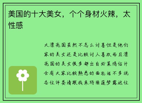 美国的十大美女，个个身材火辣，太性感