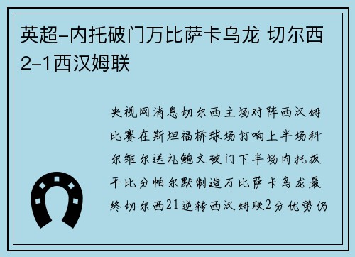 英超-内托破门万比萨卡乌龙 切尔西2-1西汉姆联