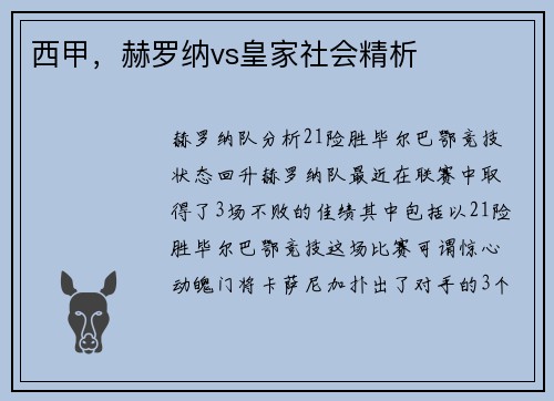 西甲，赫罗纳vs皇家社会精析
