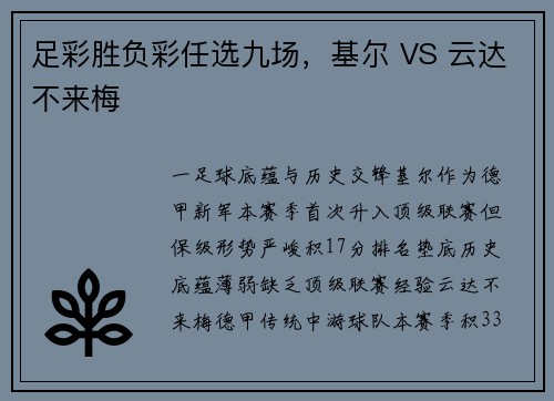 足彩胜负彩任选九场，基尔 VS 云达不来梅