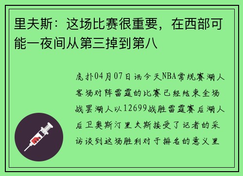 里夫斯：这场比赛很重要，在西部可能一夜间从第三掉到第八