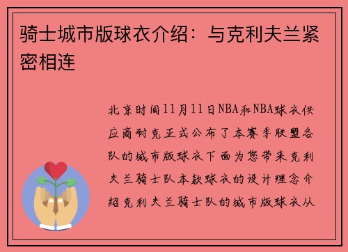 骑士城市版球衣介绍：与克利夫兰紧密相连