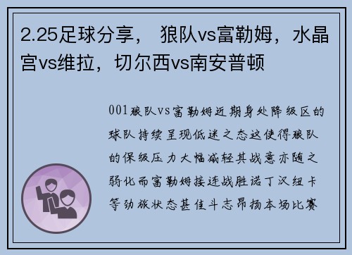 2.25足球分享， 狼队vs富勒姆，水晶宫vs维拉，切尔西vs南安普顿