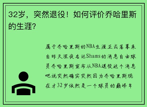 32岁，突然退役！如何评价乔哈里斯的生涯？