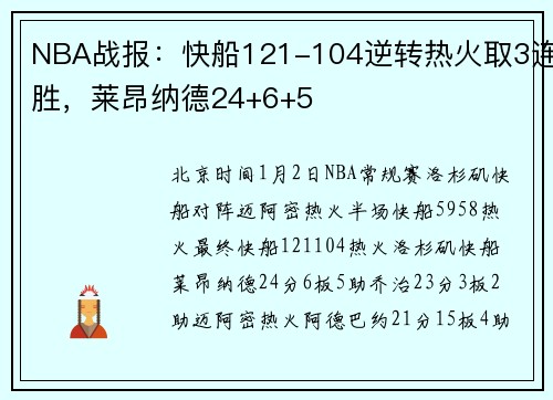 NBA战报：快船121-104逆转热火取3连胜，莱昂纳德24+6+5