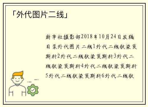 「外代图片二线」