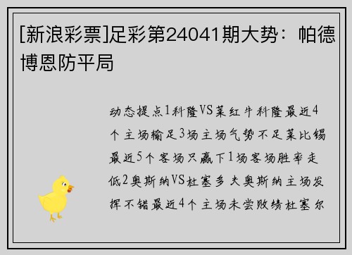 [新浪彩票]足彩第24041期大势：帕德博恩防平局