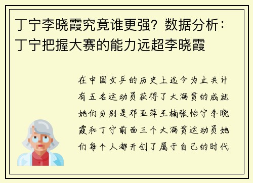 丁宁李晓霞究竟谁更强？数据分析：丁宁把握大赛的能力远超李晓霞