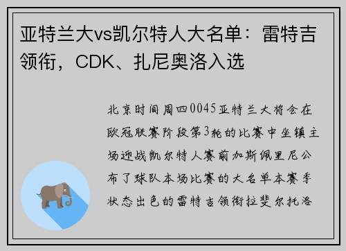 亚特兰大vs凯尔特人大名单：雷特吉领衔，CDK、扎尼奥洛入选