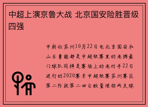中超上演京鲁大战 北京国安险胜晋级四强