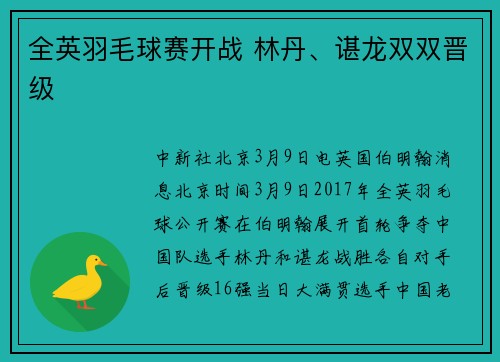 全英羽毛球赛开战 林丹、谌龙双双晋级