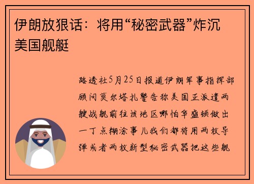 伊朗放狠话：将用“秘密武器”炸沉美国舰艇