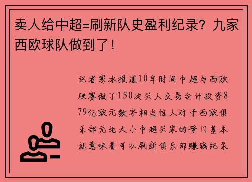 卖人给中超=刷新队史盈利纪录？九家西欧球队做到了！