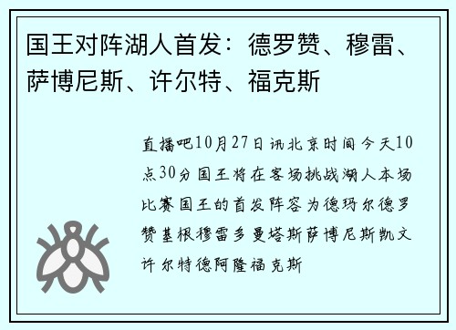 国王对阵湖人首发：德罗赞、穆雷、萨博尼斯、许尔特、福克斯
