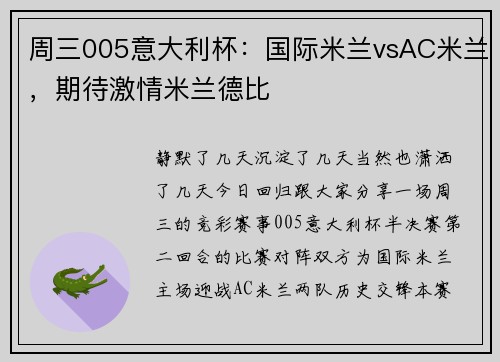 周三005意大利杯：国际米兰vsAC米兰，期待激情米兰德比