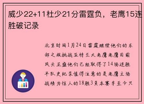威少22+11杜少21分雷霆负，老鹰15连胜破记录
