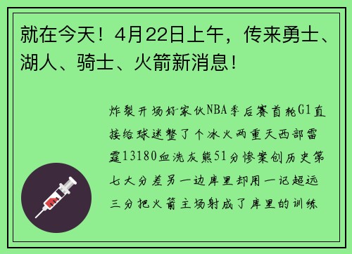 就在今天！4月22日上午，传来勇士、湖人、骑士、火箭新消息！