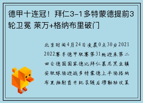 德甲十连冠！拜仁3-1多特蒙德提前3轮卫冕 莱万+格纳布里破门