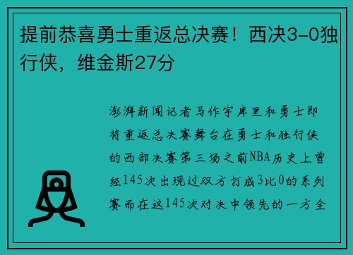 提前恭喜勇士重返总决赛！西决3-0独行侠，维金斯27分