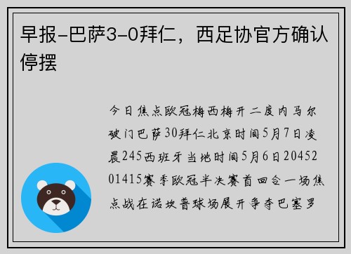 早报-巴萨3-0拜仁，西足协官方确认停摆