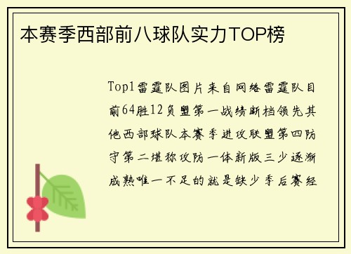 本赛季西部前八球队实力TOP榜
