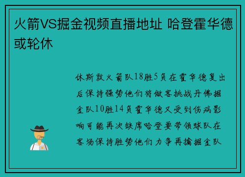 火箭VS掘金视频直播地址 哈登霍华德或轮休