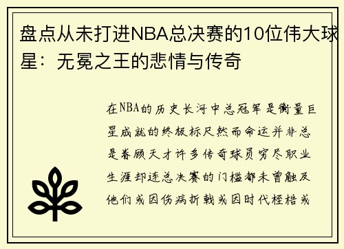 盘点从未打进NBA总决赛的10位伟大球星：无冕之王的悲情与传奇