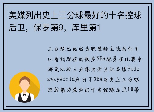 美媒列出史上三分球最好的十名控球后卫，保罗第9，库里第1