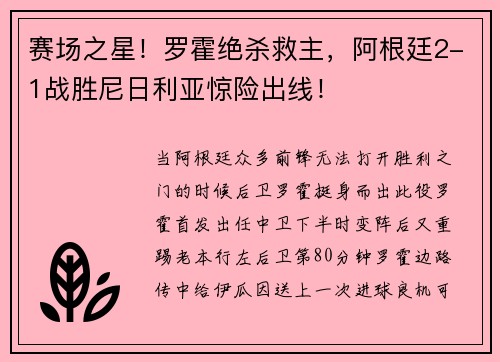 赛场之星！罗霍绝杀救主，阿根廷2-1战胜尼日利亚惊险出线！