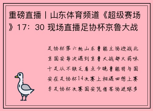 重磅直播丨山东体育频道《超级赛场》17:30 现场直播足协杯京鲁大战