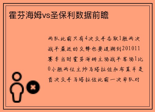 霍芬海姆vs圣保利数据前瞻