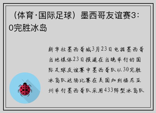 （体育·国际足球）墨西哥友谊赛3：0完胜冰岛